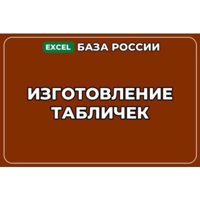 База компаний по теме Изготовление табличек в России