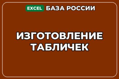 База компаний по теме Изготовление табличек в России