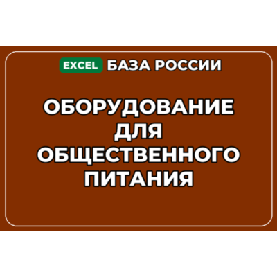 База контактов: Оборудование для общественного питания