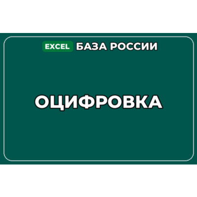 База компаний по теме Оцифровка в России