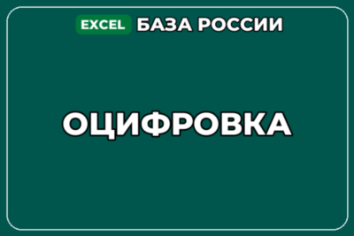 База компаний по теме Оцифровка в России