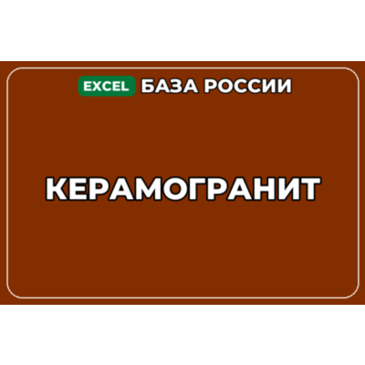 База компаний по теме Керамогранит в России