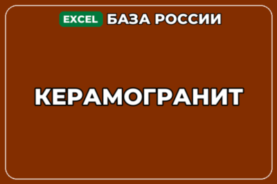 База компаний по теме Керамогранит в России