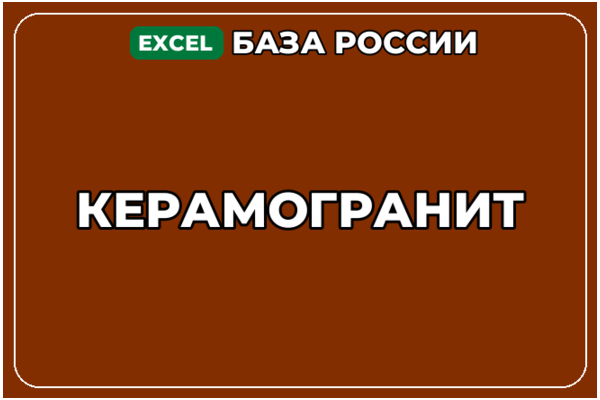 База компаний по теме Керамогранит в России