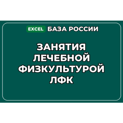 База компаний по теме Занятия лечебной физкультурой ЛФК в России