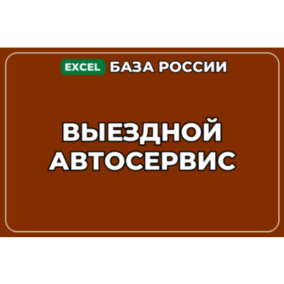 База компаний по теме Выездной автосервис в России