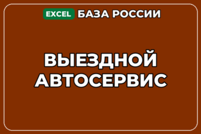 База компаний по теме Выездной автосервис в России
