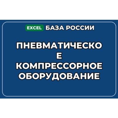 База контактов: Пневматическое компрессорное оборудование