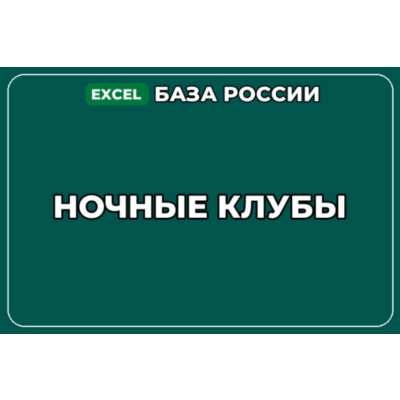 База компаний по теме Ночные клубы в России