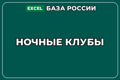 База компаний по теме Ночные клубы в России