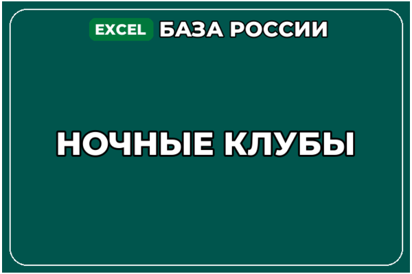 База компаний по теме Ночные клубы в России