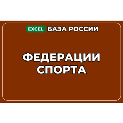 База компаний по теме Федерации спорта в России