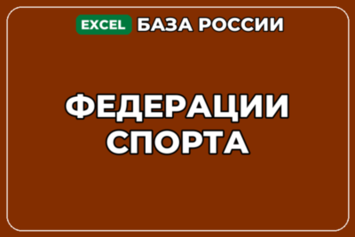 База компаний по теме Федерации спорта в России