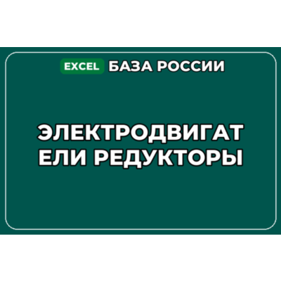 База компаний по теме Электродвигатели Редукторы в России
