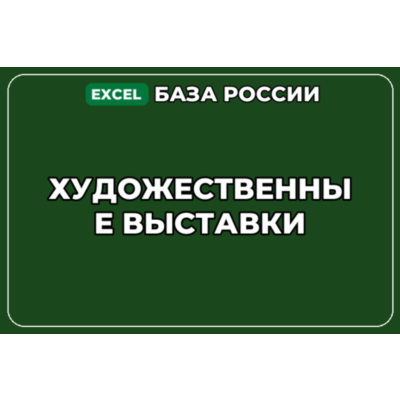 База компаний по теме Художественные выставки в России