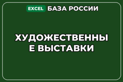 База компаний по теме Художественные выставки в России