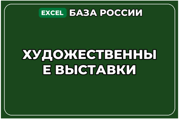 База компаний по теме Художественные выставки в России