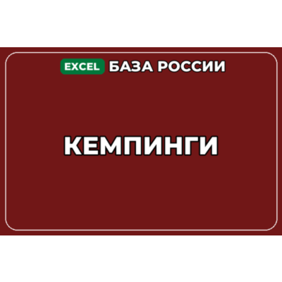 База компаний по теме Кемпинги в России
