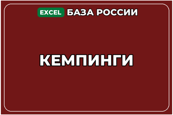 База компаний по теме Кемпинги в России