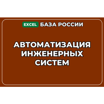 База компаний по теме Автоматизация инженерных систем в России