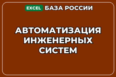 База компаний по теме Автоматизация инженерных систем в России