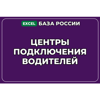 База компаний по теме Центры подключения водителей в России