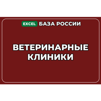 База компаний по теме Ветеринарные клиники в России