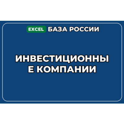 База компаний по теме Инвестиционные компании в России
