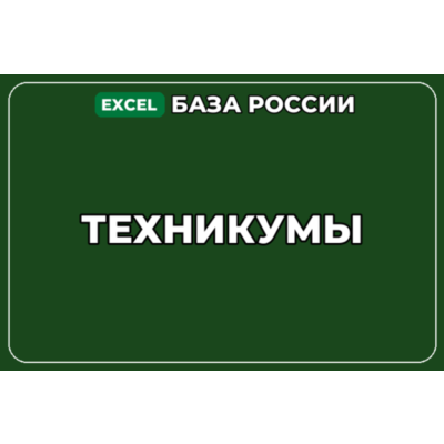 База компаний по теме Техникумы в России