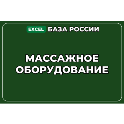 База компаний по теме Массажное оборудование в России