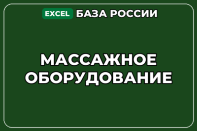 База компаний по теме Массажное оборудование в России