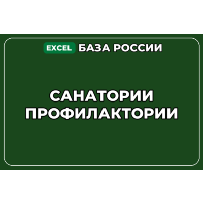 База компаний по теме Санатории Профилактории в России