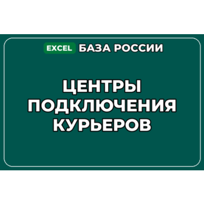 База компаний по теме Центры подключения курьеров в России