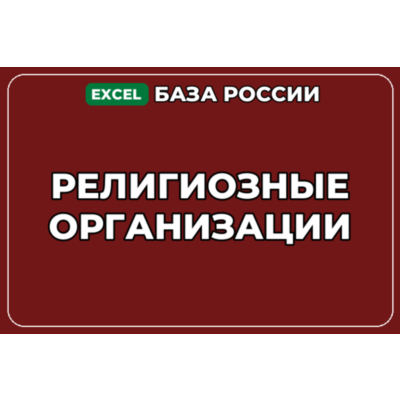 База компаний по теме Религиозные организации в России