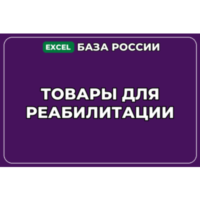 База компаний по теме Товары для реабилитации в России