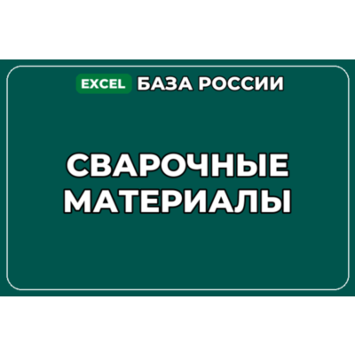 База компаний по теме Сварочные материалы в России