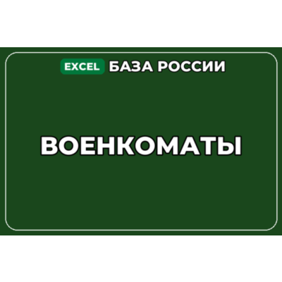 База компаний по теме Военкоматы в России