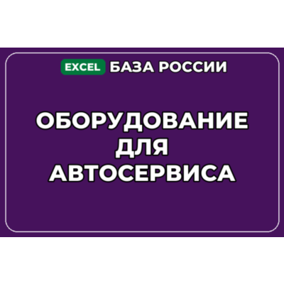 База компаний по теме Оборудование для автосервиса в России