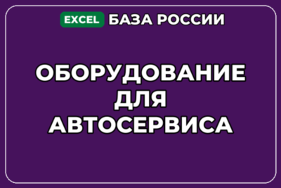 База компаний по теме Оборудование для автосервиса в России