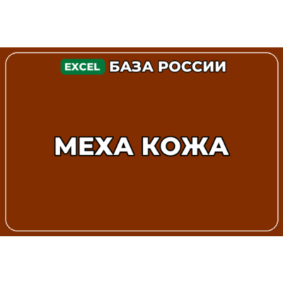 База компаний по теме Меха Кожа в России