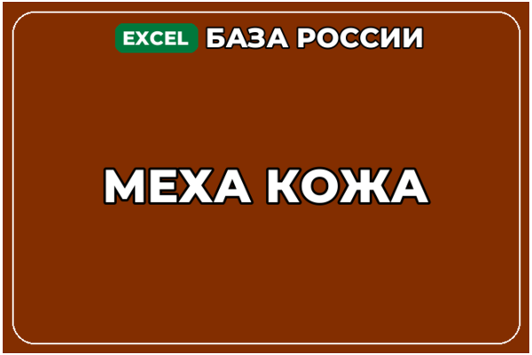 База компаний по теме Меха Кожа в России