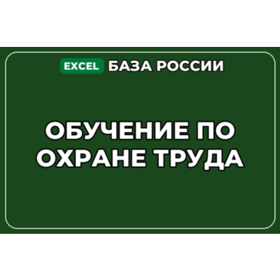 База компаний по теме Обучение по охране труда в России