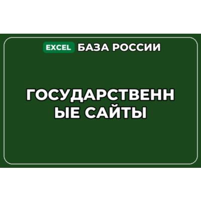 База компаний по теме Государственные сайты в России