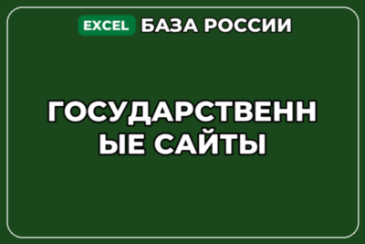 База компаний по теме Государственные сайты в России