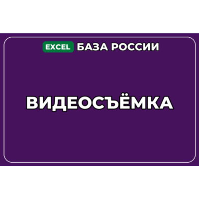База компаний по теме Видеосъёмка в России