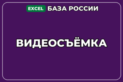База компаний по теме Видеосъёмка в России