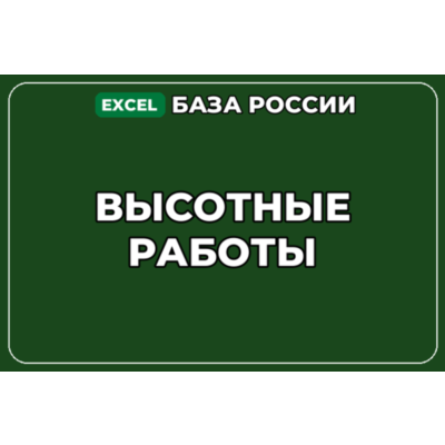 База компаний по теме Высотные работы в России