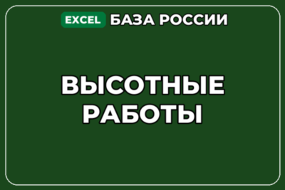 База компаний по теме Высотные работы в России