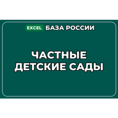 База компаний по теме Частные детские сады в России