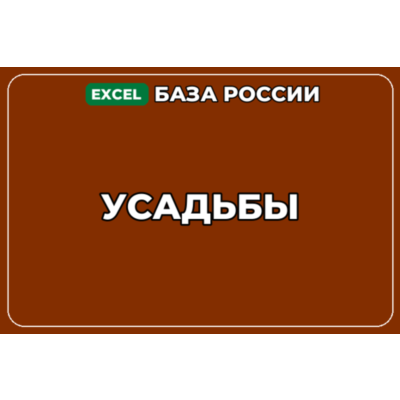 База компаний по теме Усадьбы в России